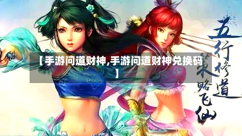 【手游问道财神,手游问道财神兑换码】-第2张图片