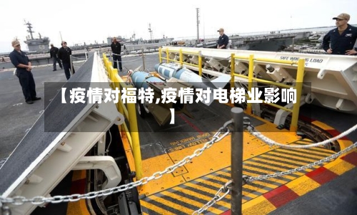 【疫情对福特,疫情对电梯业影响】