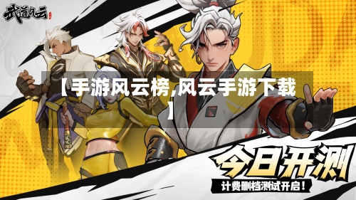 【手游风云榜,风云手游下载】