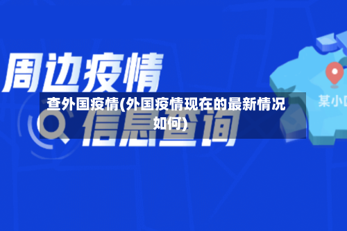 查外国疫情(外国疫情现在的最新情况如何)