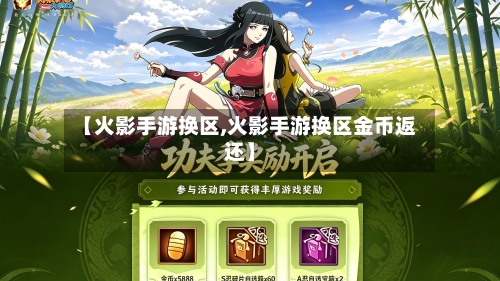 【火影手游换区,火影手游换区金币返还】