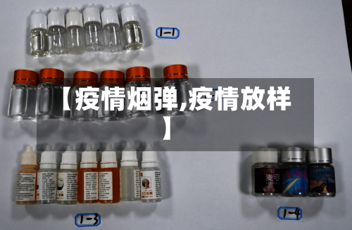 【疫情烟弹,疫情放样】-第2张图片