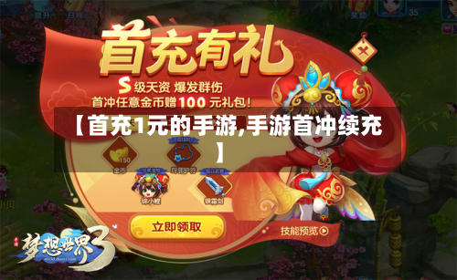 【首充1元的手游,手游首冲续充】