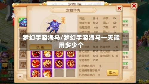 梦幻手游海马/梦幻手游海马一天能用多少个-第2张图片