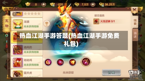 热血江湖手游答题(热血江湖手游免费礼包)