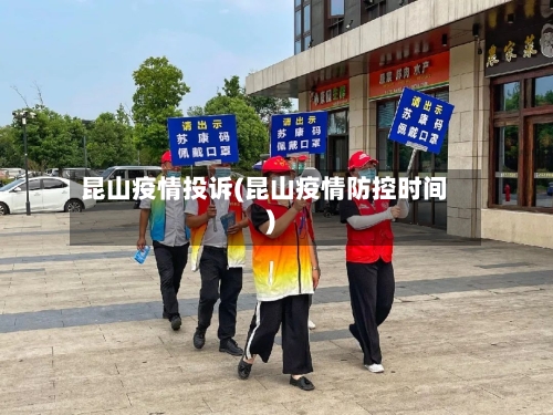 昆山疫情投诉(昆山疫情防控时间)-第3张图片