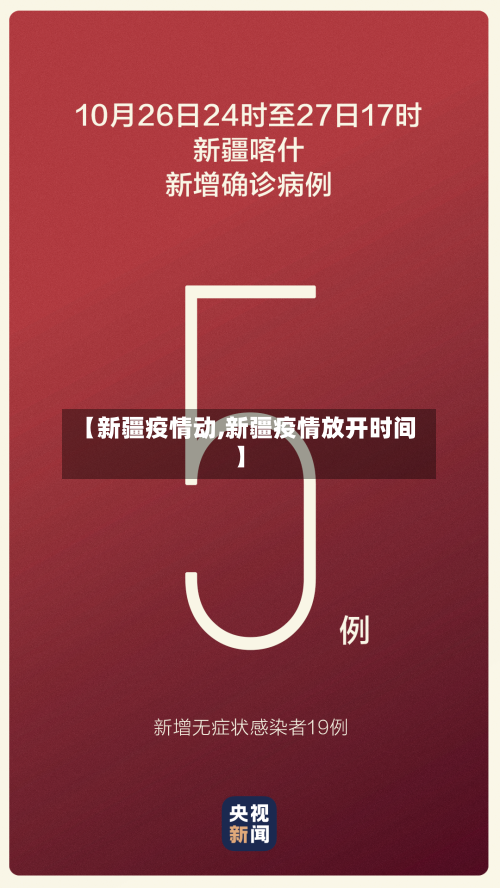 【新疆疫情动,新疆疫情放开时间】