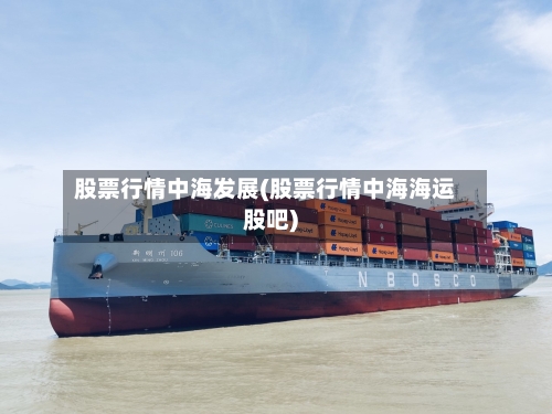 股票行情中海发展(股票行情中海海运股吧)
