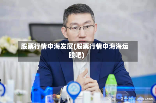 股票行情中海发展(股票行情中海海运股吧)-第2张图片