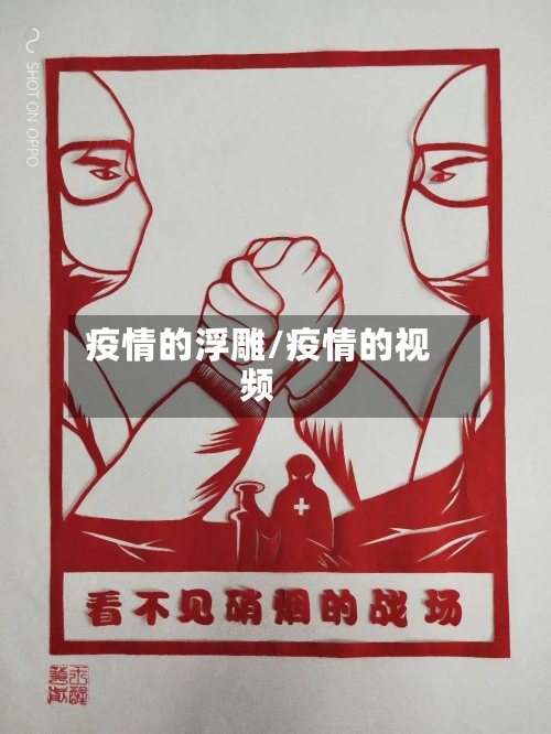 疫情的浮雕/疫情的视频