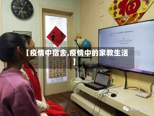 【疫情中宿舍,疫情中的家教生活】