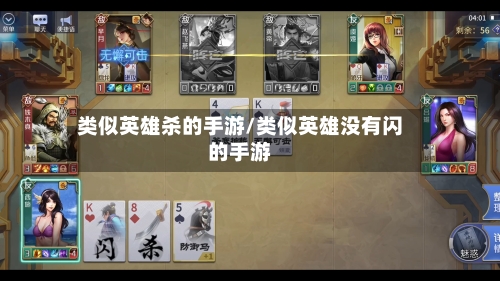 类似英雄杀的手游/类似英雄没有闪的手游-第3张图片