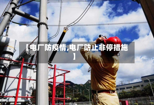 【电厂防疫情,电厂防止非停措施】