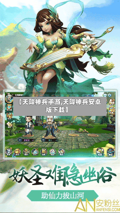 【天降神兵手游,天降神兵安卓版下载】-第2张图片