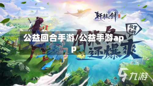 公益回合手游/公益手游app-第3张图片