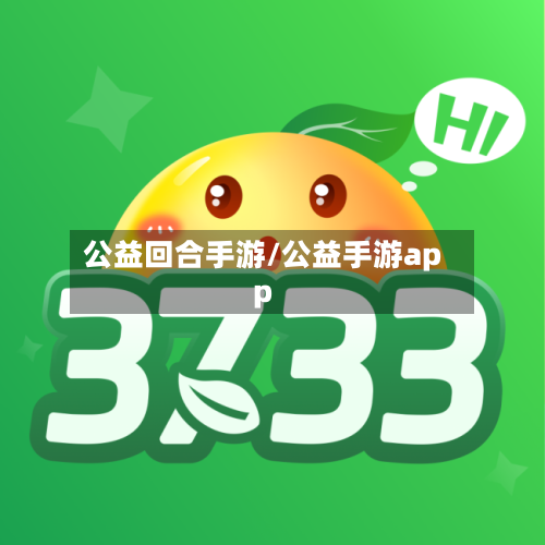 公益回合手游/公益手游app
