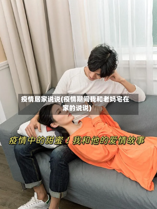 疫情居家说说(疫情期间我和老妈宅在家的说说)-第3张图片