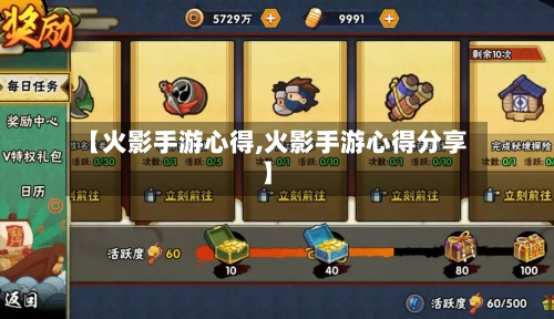 【火影手游心得,火影手游心得分享】-第2张图片