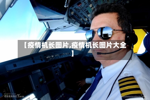 【疫情机长图片,疫情机长图片大全】-第3张图片