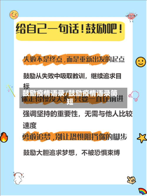 鼓励疫情语录/鼓励疫情语录简短