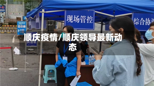 顺庆疫情/顺庆领导最新动态
