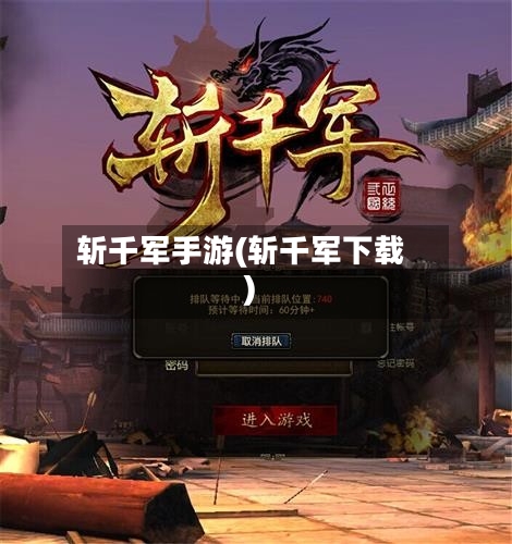 斩千军手游(斩千军下载)