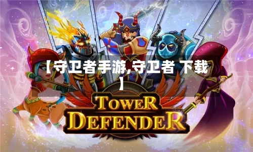【守卫者手游,守卫者 下载】-第2张图片