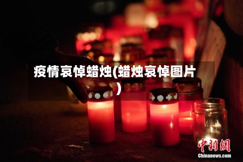 疫情哀悼蜡烛(蜡烛哀悼图片)
