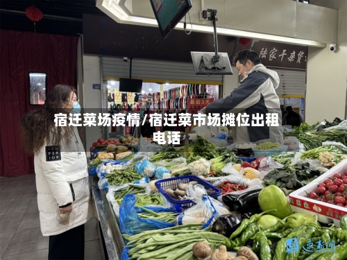 宿迁菜场疫情/宿迁菜市场摊位出租电话