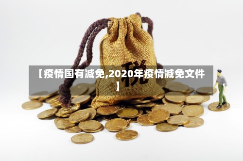 【疫情国有减免,2020年疫情减免文件】-第2张图片
