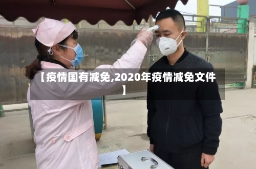 【疫情国有减免,2020年疫情减免文件】-第3张图片