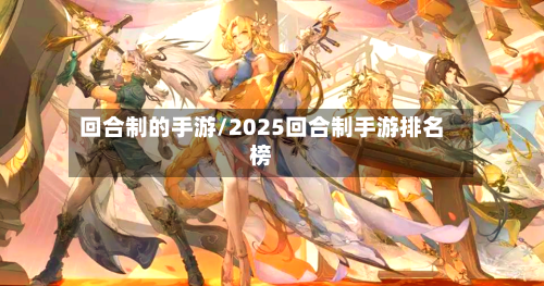 回合制的手游/2025回合制手游排名榜