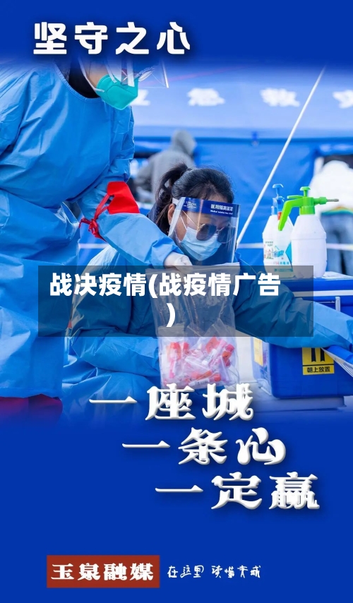 战决疫情(战疫情广告)