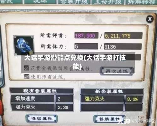 大话手游潜能点兑换(大话手游打技能)