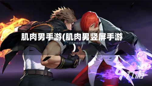 肌肉男手游(肌肉男竖屏手游)