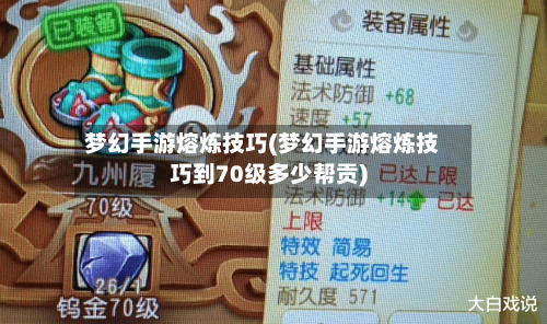 梦幻手游熔炼技巧(梦幻手游熔炼技巧到70级多少帮贡)-第2张图片