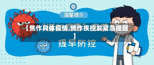 【焦作具体疫情,焦作疾控发紧急提醒】
