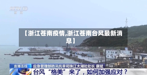 【浙江苍南疫情,浙江苍南台风最新消息】