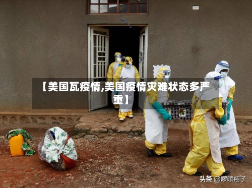 【美国瓦疫情,美国疫情灾难状态多严重】-第2张图片