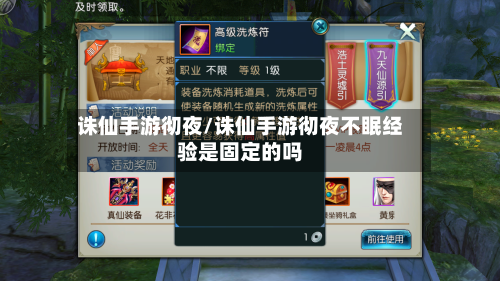诛仙手游彻夜/诛仙手游彻夜不眠经验是固定的吗-第2张图片