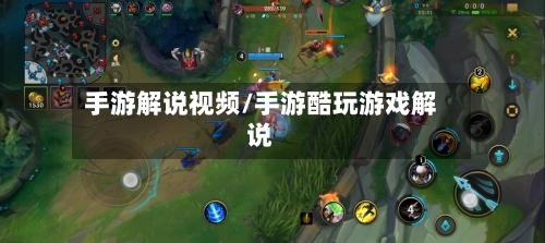 手游解说视频/手游酷玩游戏解说