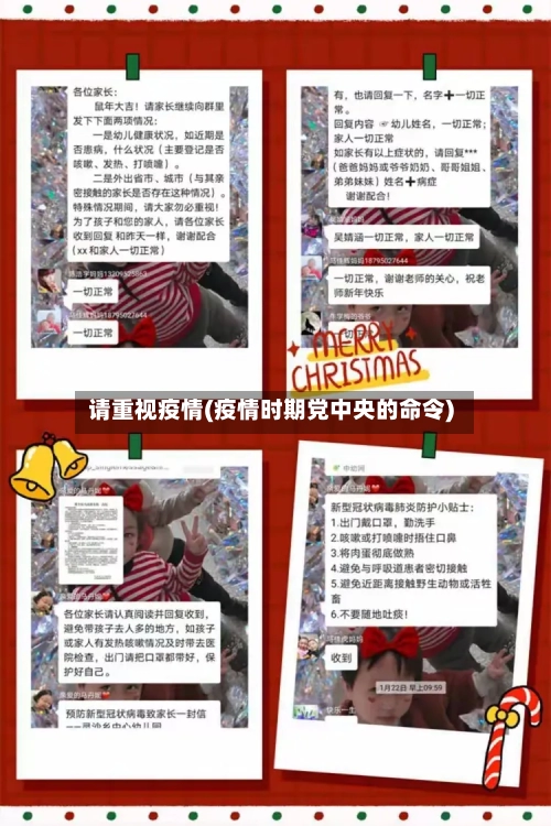 请重视疫情(疫情时期党中央的命令)