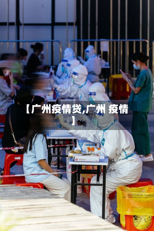 【广州疫情贷,广州 疫情】