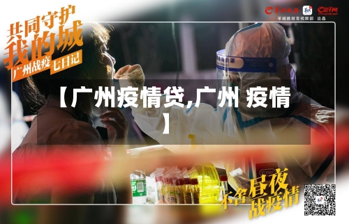 【广州疫情贷,广州 疫情】-第2张图片