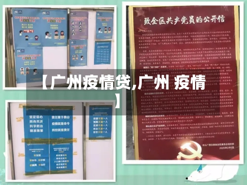 【广州疫情贷,广州 疫情】-第3张图片