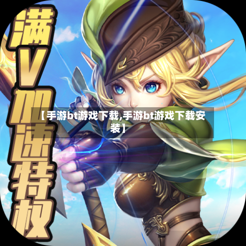 【手游bt游戏下载,手游bt游戏下载安装】