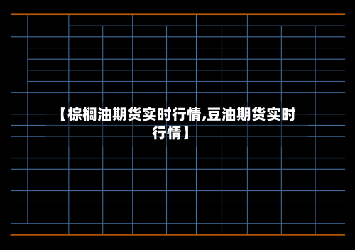 【棕榈油期货实时行情,豆油期货实时行情】-第2张图片