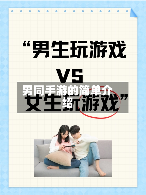 男同手游的简单介绍-第2张图片