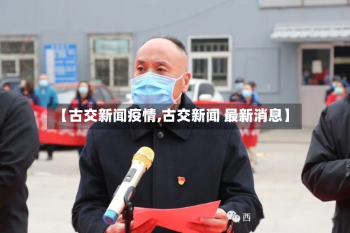 【古交新闻疫情,古交新闻 最新消息】-第2张图片