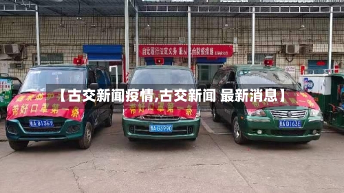 【古交新闻疫情,古交新闻 最新消息】-第3张图片